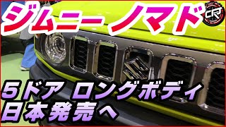 スズキ【ジムニーノマド 】5ドア ロングボディ、ボディーカラー6種、インド生産輸入モデル、4ATモデル消費税込み275万円、2025年1月30日一般予約スタート、来春発売へ