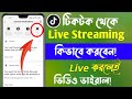 How to go live on tiktok bangla tutorial