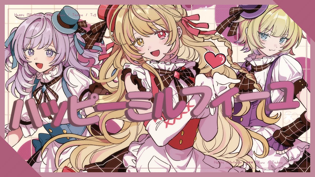 学マス〗ハッピーミルフィーユ〖 Covered by るる×月乃×つぐ 〗 - YouTube