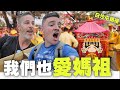 【白沙屯媽祖】外國人對媽祖的看法？在台灣給我們最印象深刻的經驗 What do Foreigners think of Mazu in Taiwan? Feat. Cole Fogle