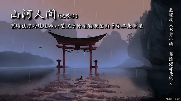 【古風入坑】山河人間【純歌版】「飛蝶撲火只念一瞬，越滄海亦是行人。」[ High Quality Lyrics ][ Chinese Style ] tk推薦 上一版聲源有誤故重製 ... - 天天要聞