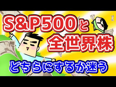 S&P500と全世界株どちらがいいのか？