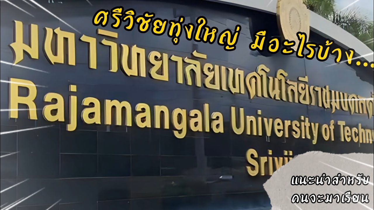 มทร. ศรีวิชัยทุ่งใหญ่ เป็นยังไง? มีอะไรบ้าง? | ใครจะมาเรียนที่นี้รีบดูเลย