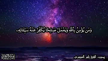 64 سورة التغابن Surat At Taghabun - بصوت الشيخ ياسر الدوسري