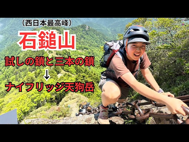 西日本最高峰】石鎚山4本ある超長い鎖場を越えて、切り立つ岩の天狗岳