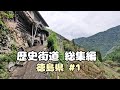 かつて栄えた村は今　総集編徳島県　①