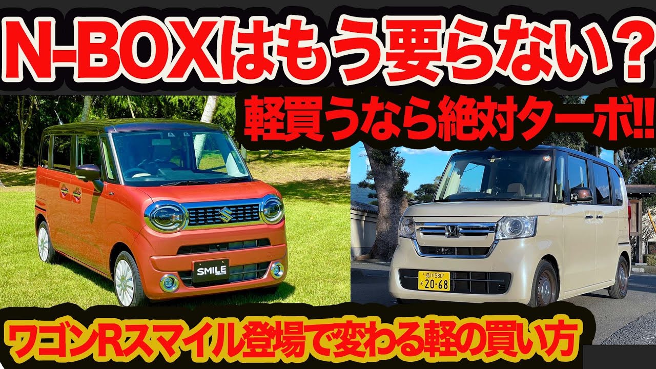 録画ライブ N Boxはもう要らない ワゴンrスマイルで変わる軽スライドドアの買い方 軽買うならターボに限る説 Youtube 録画ライブ N Boxはもう要らない ワゴンrスマイルで変わる軽スライドドアの買い方 軽買うならターボに限る説 Youtube