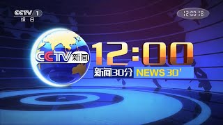 CCTV 新闻30分 News 30' Intro 2020 (Widescreen)