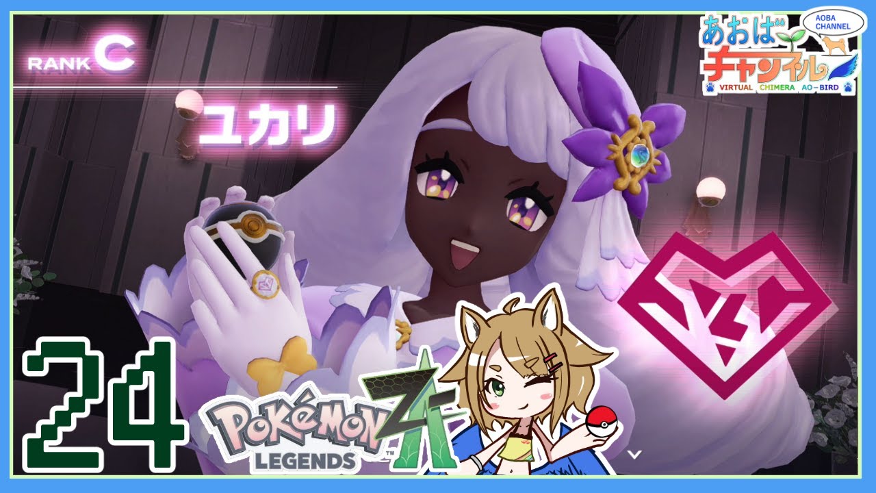 24 VSユカリ【ポケモンレジェンズZA】 - YouTube