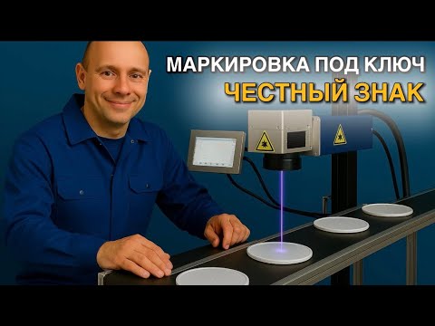 Маркировка честный знак под ключ. UV-комплекс маркировки: DataMatrix + Машинное зрение, отбраковка