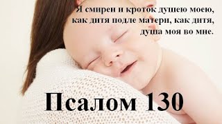 130 Псалом  с толкованием. Редкое сравнение души человека с младенцем на груди у матери – Господа.
