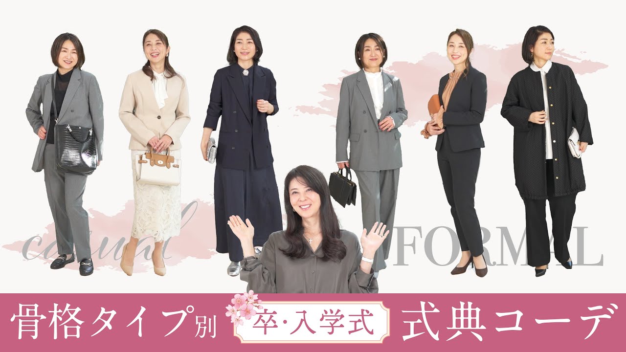 骨格タイプ別 式典コーデ】卒業式・入学式に！プロがオシャレ 