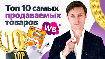 Что чаще всего заказывают на ВБ