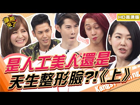 【貓大◆高清PLAY】2015-06-10 是人工美人還是天生整形臉?!(上)