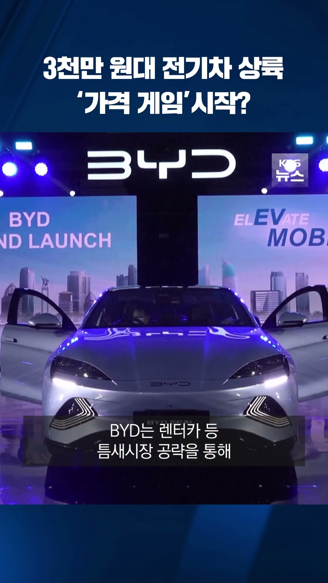 '3천만원 대'로 승부 중국 전기차 BYD…내수시장 흔드나 #shorts / KBS