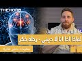 قصة البشريه لماذا انا لاديني