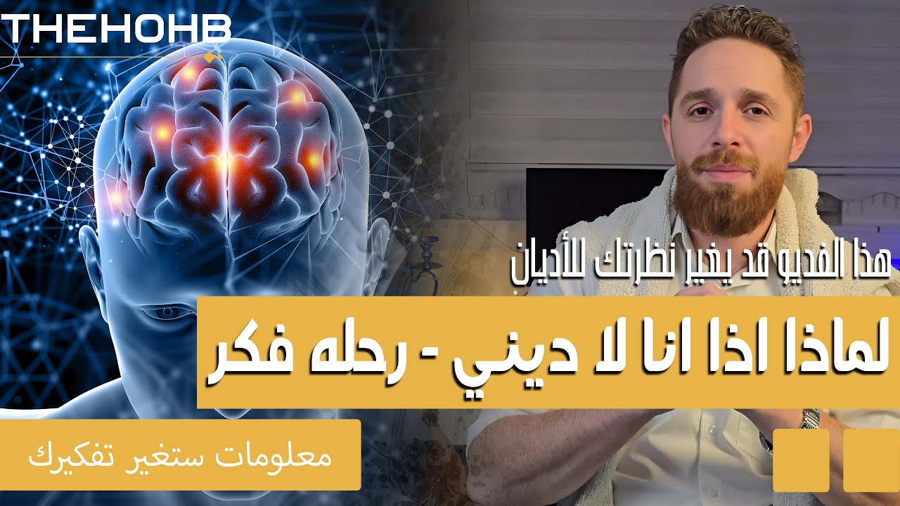 قصة البشريه - لماذا انا لاديني