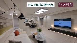 상도 푸르지오 클라베뉴 84A(마감) #상도푸르지오클라베뉴 #서울미분양