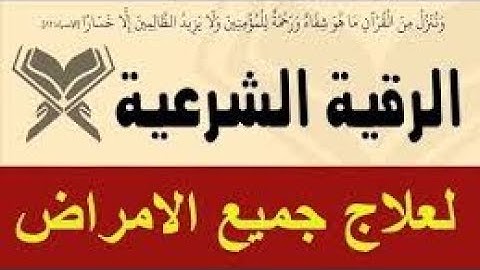 الرقية الشرعية رائعة ومؤثرة  بصوت الشيخ بكري حلاق