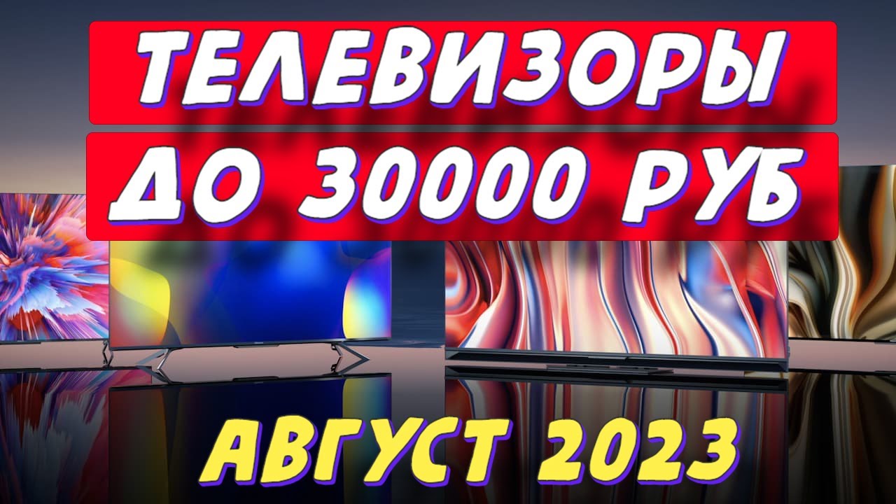 Топ телевизор 2023 года. 30000 Рублей в сотках.