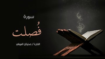 سورة فصلت | صنيتان العوفي | Surah - fusilat - Senetan Aloufi