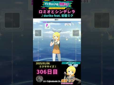 【 #fitboxing初音ミク #ロミオとシンデレラ /♪ #doriko feat. #初音ミク 】306日目のミクササイズ【 @tnkknkk_ch #shorts 】