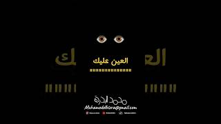 العين عليك                         العين  الناس  حياة  حب  نصائح  خواطر                              سمعها