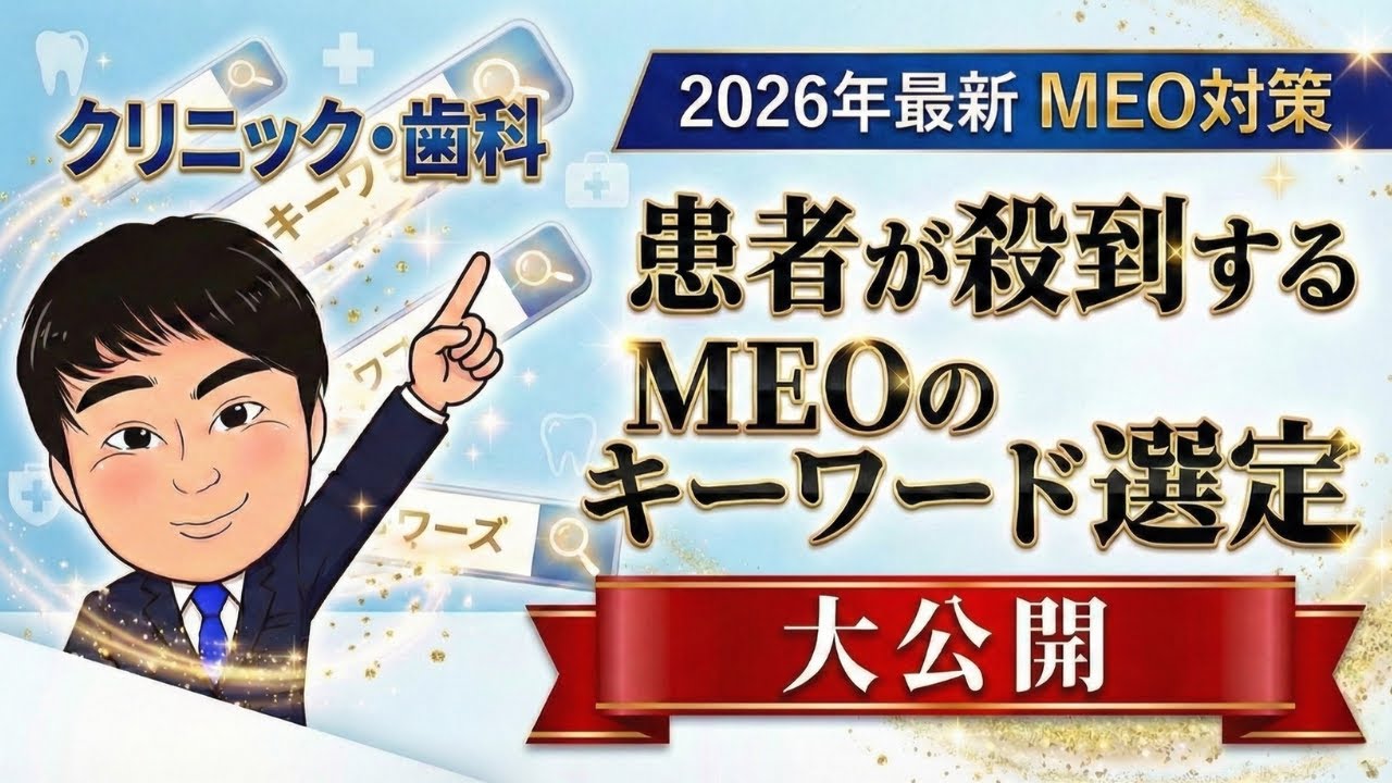 【MEO対策】クリニック・歯科の集客戦略！患者が検索するキーワード選定