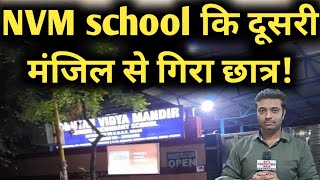 Student falls from the second floor of NVM school! | GTB enclave Delhi | Nutan Vidya Mandir School screenshot 1