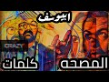 Abyusif El Massaha Lyrics El Massaha Intro ابيوسف المصحه كلمات من برنامج المصحه 