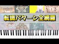 転調パターン全網羅で紹介！～使用されている楽曲、コード、やり方などの解説～