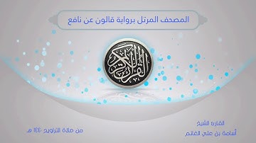 المصحف المرتل من صلاة التراويح1440 - برواية قالون -سورة الروم - المقرئ الشيخ أسامة بن علي الغانم
