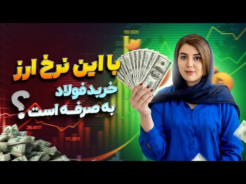 قبل از خرید فولاد این ویدیو رو ببین نوسان ارز ۱۴۰۴