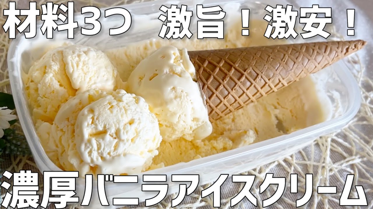 材料3つ】濃厚バニラアイスクリーム作り方〜激旨！激安！もう市販は