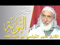 سورة التوبة كامله القارئ منير التونسي أبو عبد الله ارح قلبك هدوء