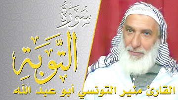 سورة التوبة - كامله | القارئ منير التونسي أبو عبد الله | ارح قلبك هدوء