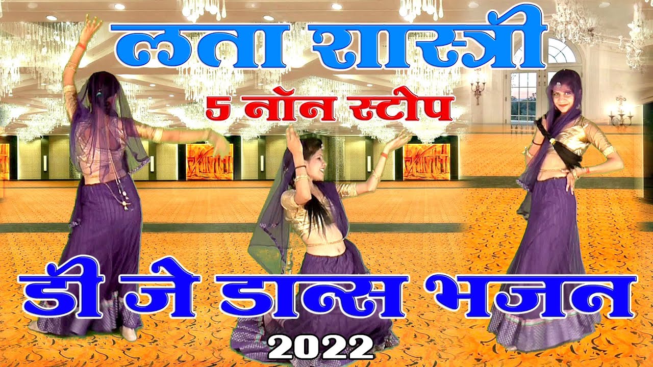 लता शास्त्री जी के || 5 नॉन स्टॉप डी.जे.कृष्ण भजन || 2022 New Album Ltest Bhajan 2023 Vol 42