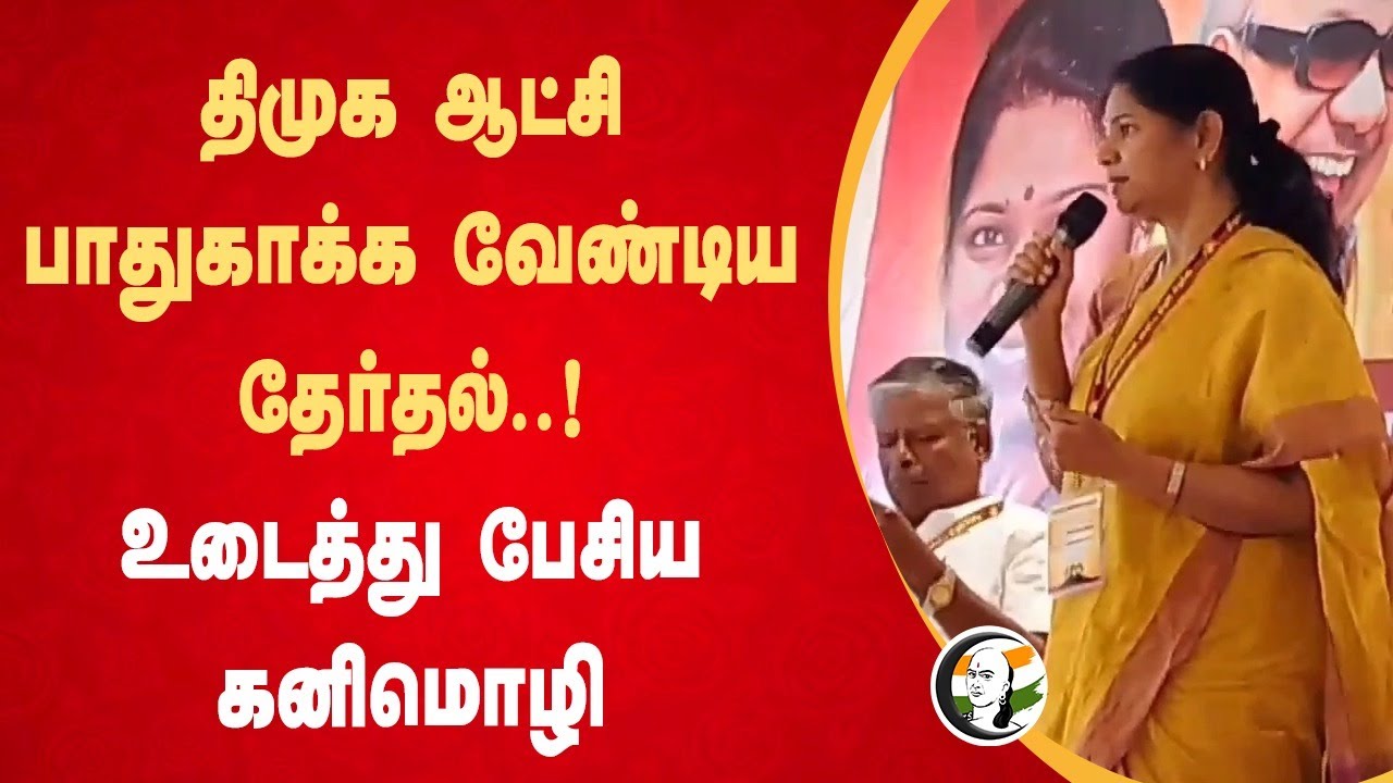 DMK ஆட்சி ; பாதுகாக்க வேண்டிய தேர்தல்..! உடைத்து பேசிய Kanimozhi | Tamil Nadu Assembly Election 2026