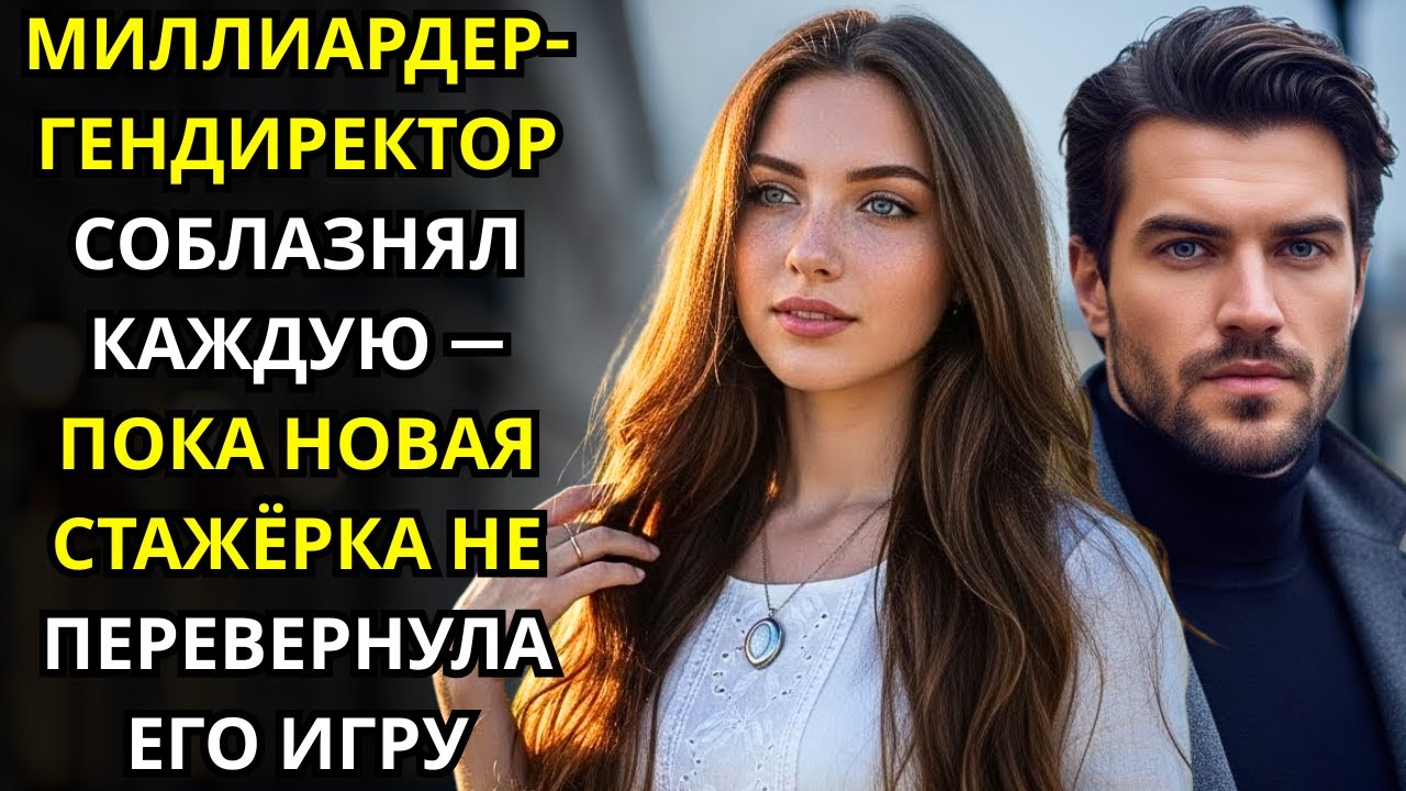 МИЛЛИАРДЕР-ГЕНДИРЕКТОР СОБЛАЗНЯЛ КАЖДУЮ — ПОКА НОВАЯ СТАЖЁРКА НЕ ПЕРЕВЕРНУЛА ЕГО ИГРУ