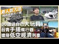 我想和天一樣高!台灣音樂生"手搓"飛行器 在深圳追逐"低空經濟"浪潮親曝創業心路歷程【素人說大陸】‪@中天電視CtiTv  ‪‪@全球大視野Global_Vision ‬
