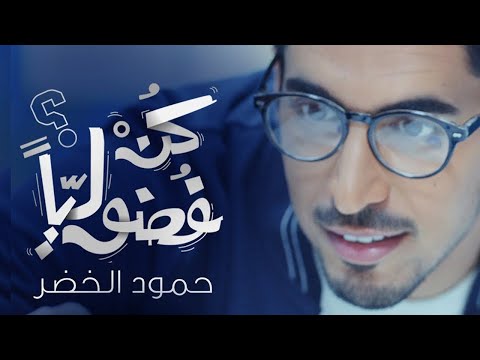 Humood - Be Curious | حمود الخضر - كن فضولياً