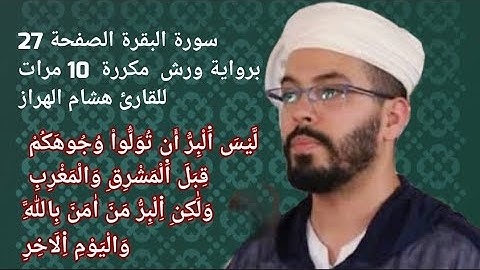 سورة البقرة الصفحة 27 برواية ورش  مكررة  10 مرات للقارئ هشام الهراز