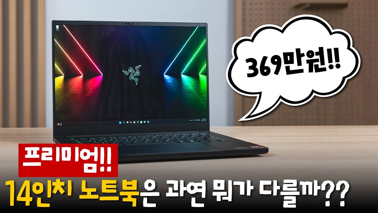 14인치 노트북 끝판왕 제품을 가져왔습니다 - 레이저 블레이드 14 (2025)