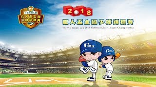 2018巨人盃全國棒邀請賽澎湖講美VS台南公園