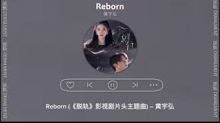 Reborn - 黄宇弘 《脱轨》影视剧片头主题曲 | Derailment | 纯音乐