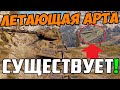 ЛЕТАЮЩАЯ АРТА РЕАЛЬНО СУЩЕСТВУЕТ! ПОСМОТРИ ЭТОТ БОЙ НА Т-34-85!