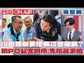 蘇巧慧提長輩假牙補助政策!李四川竟稱"天然的尚好" 啥? 就要邱臣遠?竹市爭奪戰開殺...柯轟KMT整碗端去不想合作?｜許貴雅 主持｜【台灣ON AIR 完整版】20260626｜三立新聞LIVE