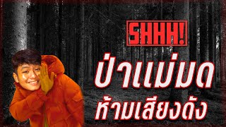 SHHH! : เกมผีชั้นนำห้ามเสียงดัง ไม่งั้นตายยย (ป่าแม่มด)