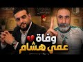 موت مفاجئ وغموض كبير قصة وفاة عمي هشام تهز الجزائر