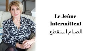 Le jeûne intermittent | الصيام المتقطع